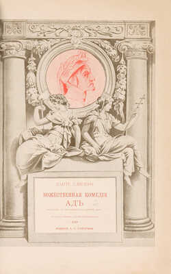 Данте А. Божественная комедия. СПб., 1909.